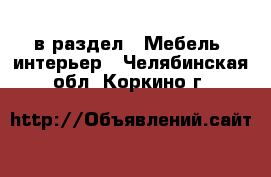  в раздел : Мебель, интерьер . Челябинская обл.,Коркино г.